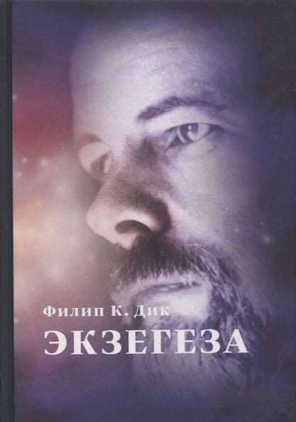 Обложка книги "Филип Киндред: Экзегеза"