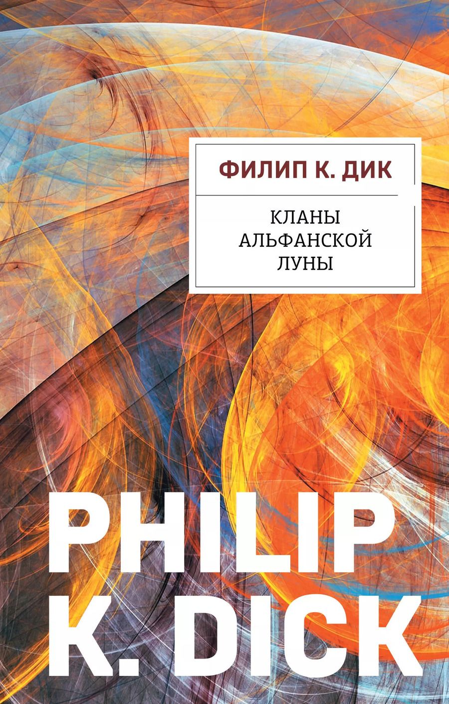 Обложка книги "Филип Киндред: Кланы альфанской луны"