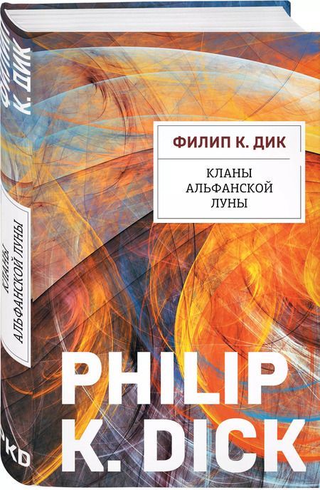 Фотография книги "Филип Киндред: Кланы альфанской луны"