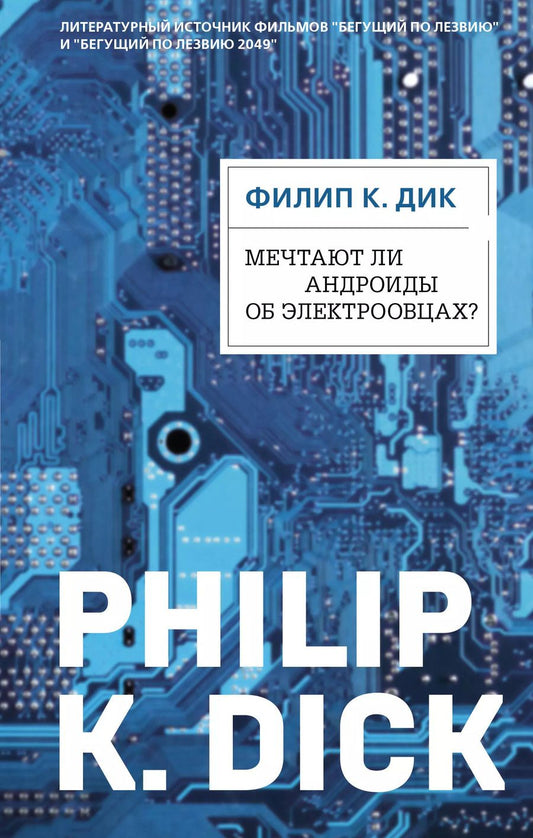 Обложка книги "Филип Киндред: Мечтают ли андроиды об электроовцах? (ФД)"