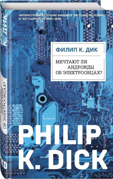 Фотография книги "Филип Киндред: Мечтают ли андроиды об электроовцах? (ФД)"