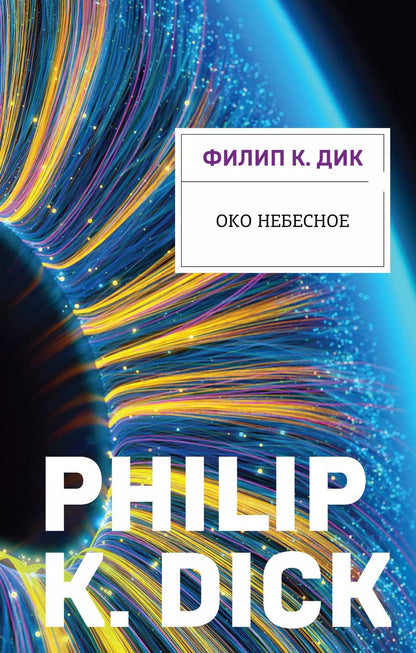 Обложка книги "Филип Киндред: Око небесное"