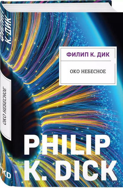 Фотография книги "Филип Киндред: Око небесное"