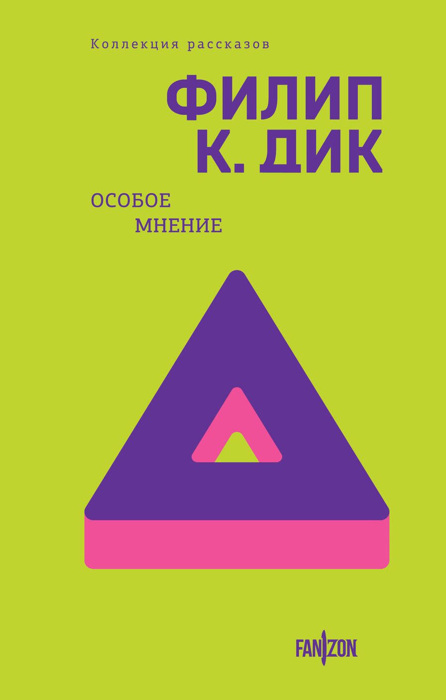 Обложка книги "Филип Киндред: Особое мнение: коллекция рассказов"