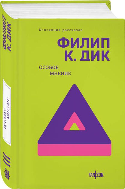 Фотография книги "Филип Киндред: Особое мнение: коллекция рассказов"