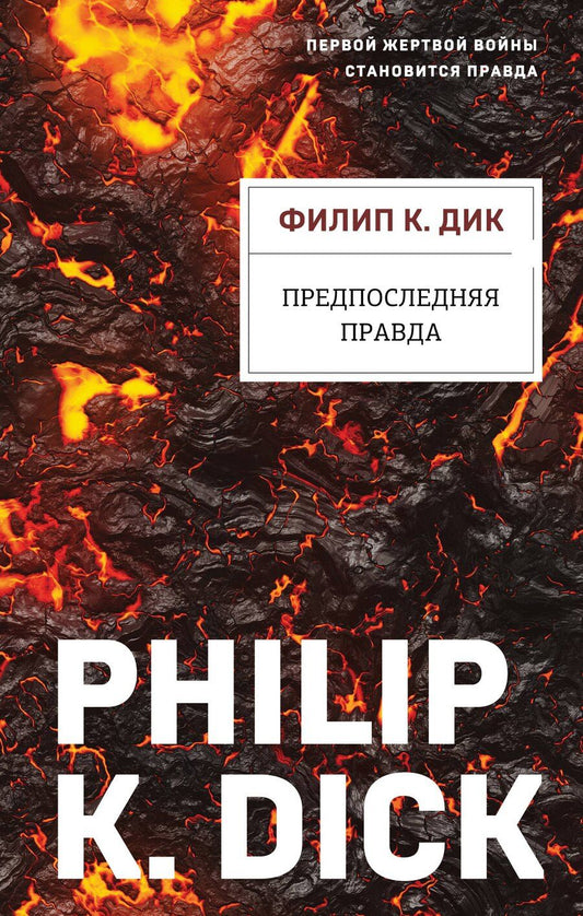 Обложка книги "Филип Киндред: Предпоследняя правда"