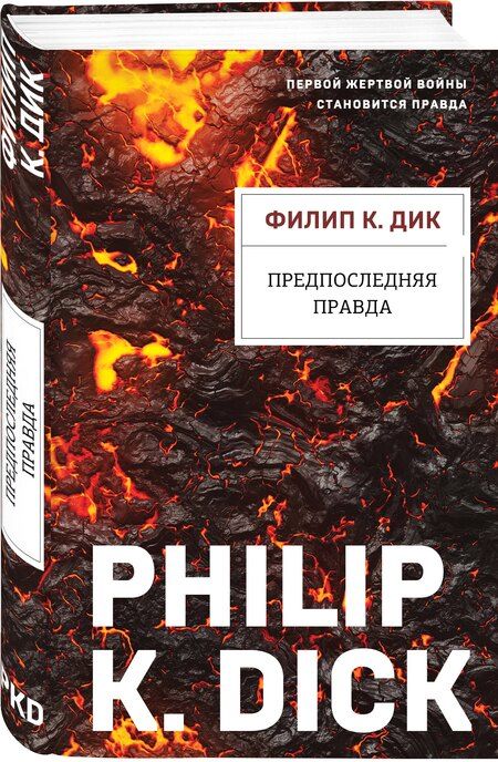 Фотография книги "Филип Киндред: Предпоследняя правда"