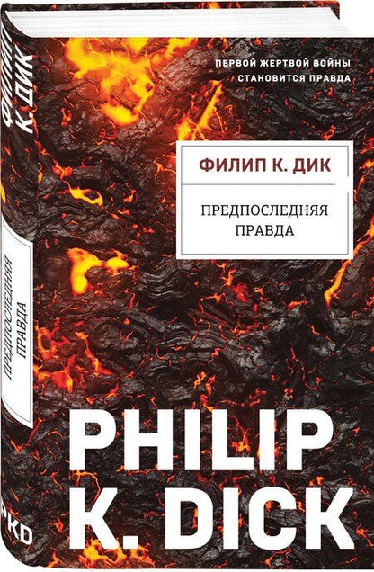 Фотография книги "Филип Киндред: Предпоследняя правда"