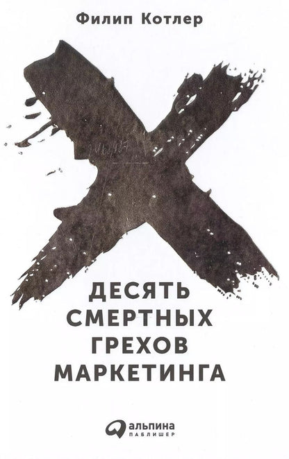 Обложка книги "Филип Котлер: Десять смертных грехов маркетинга"