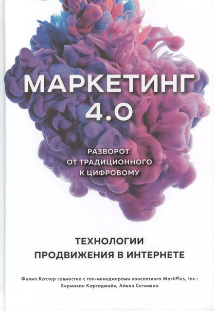 Обложка книги "Филип Котлер: Маркетинг 4.0. Разворот от традиционного к цифровому: технологии продвижения в интернете"