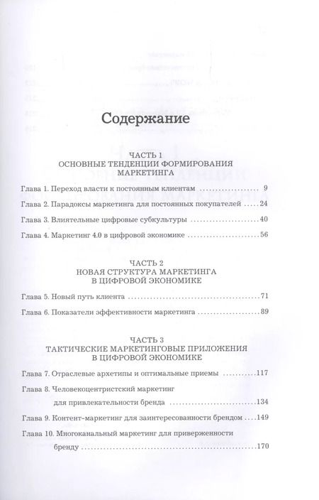 Фотография книги "Филип Котлер: Маркетинг 4.0. Разворот от традиционного к цифровому: технологии продвижения в интернете"