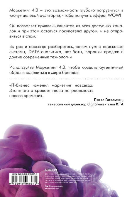 Фотография книги "Филип Котлер: Маркетинг 4.0. Разворот от традиционного к цифровому: технологии продвижения в интернете"