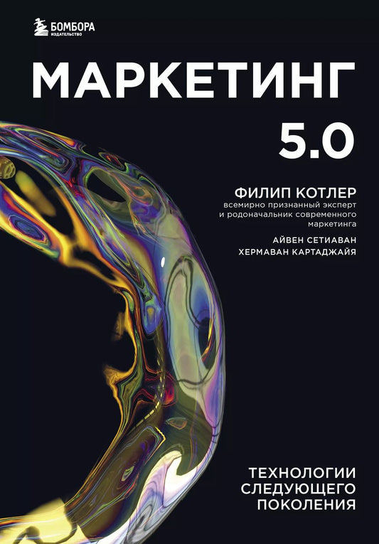 Обложка книги "Филип Котлер: Маркетинг 5.0. Технологии следующего поколения"