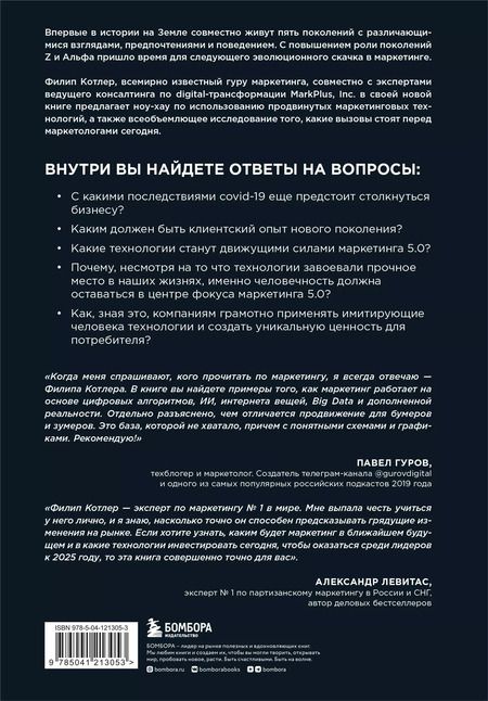 Фотография книги "Филип Котлер: Маркетинг 5.0. Технологии следующего поколения"