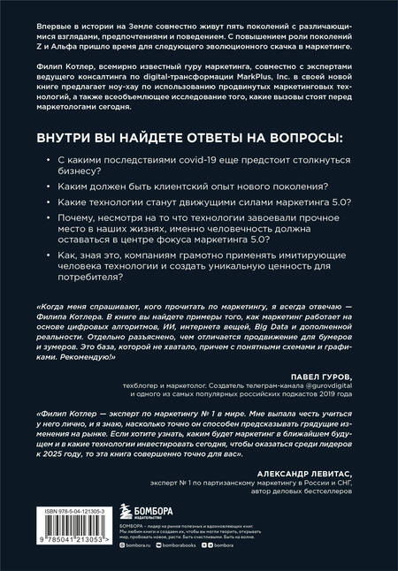Фотография книги "Филип Котлер: Маркетинг 5.0. Технологии следующего поколения"