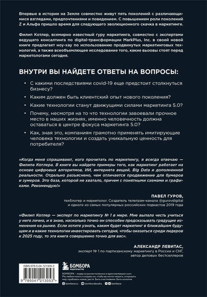 Фотография книги "Филип Котлер: Маркетинг 5.0. Технологии следующего поколения"
