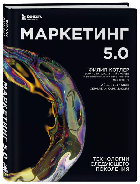 Фотография книги "Филип Котлер: Маркетинг 5.0. Технологии следующего поколения"