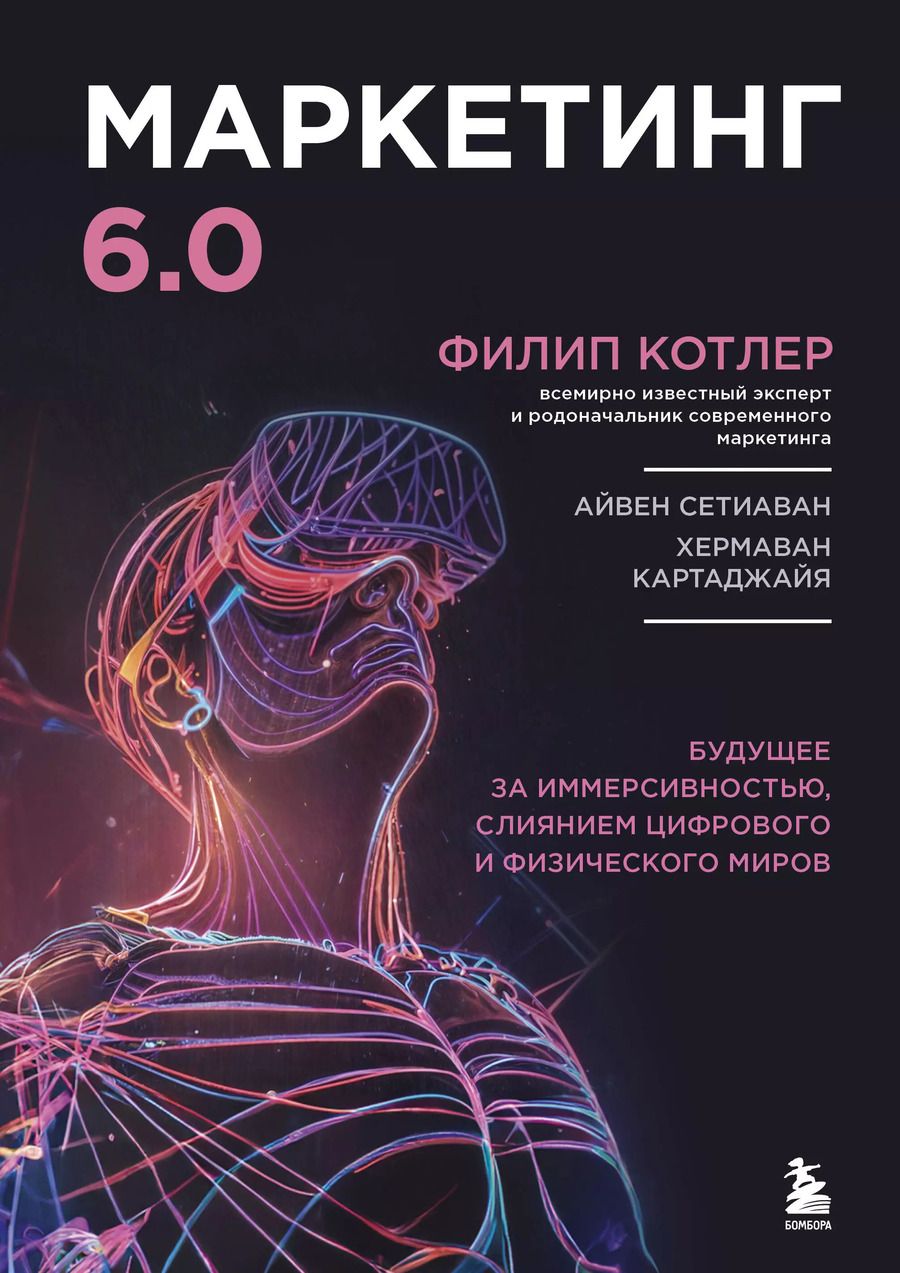 Обложка книги "Филип Котлер: Маркетинг 6.0. Будущее за иммерсивностью, слиянием цифрового и физического миров"
