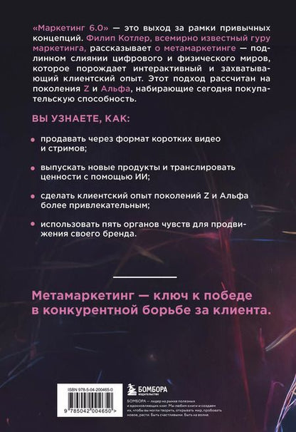 Фотография книги "Филип Котлер: Маркетинг 6.0. Будущее за иммерсивностью, слиянием цифрового и физического миров"