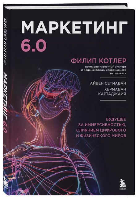Фотография книги "Филип Котлер: Маркетинг 6.0. Будущее за иммерсивностью, слиянием цифрового и физического миров"