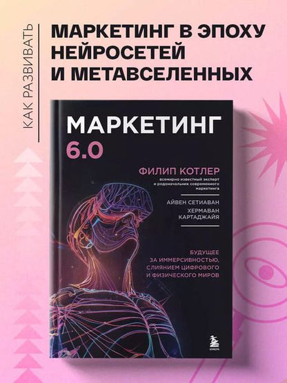 Фотография книги "Филип Котлер: Маркетинг 6.0. Будущее за иммерсивностью, слиянием цифрового и физического миров"