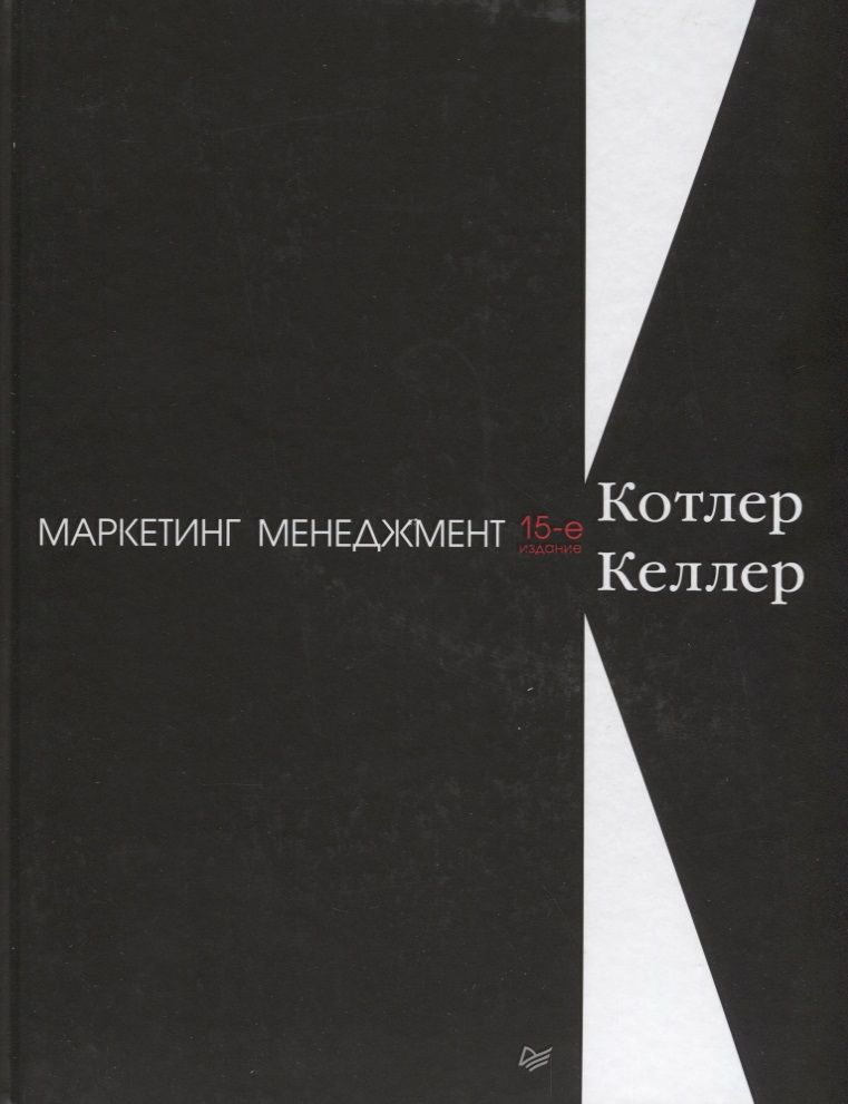 Обложка книги "Филип Котлер: Маркетинг менеджмент"