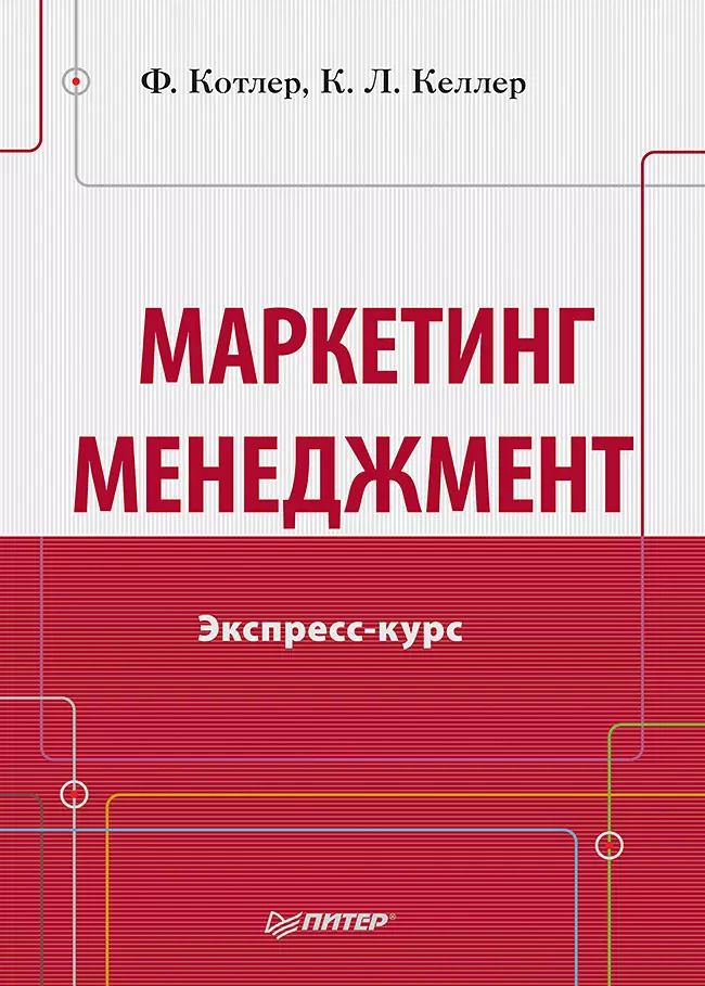 Обложка книги "Филип Котлер: Маркетинг мененджмент.Экспресс-курс"