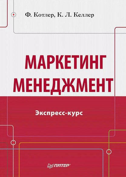 Обложка книги "Филип Котлер: Маркетинг мененджмент.Экспресс-курс"