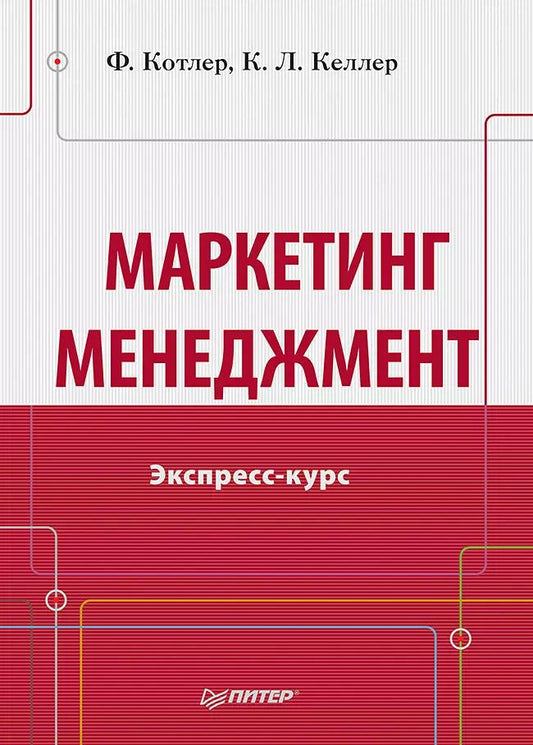 Обложка книги "Филип Котлер: Маркетинг мененджмент.Экспресс-курс"