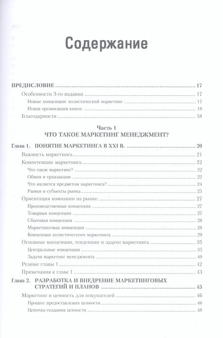 Фотография книги "Филип Котлер: Маркетинг мененджмент.Экспресс-курс"