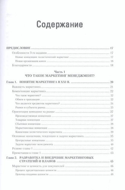 Фотография книги "Филип Котлер: Маркетинг мененджмент.Экспресс-курс"