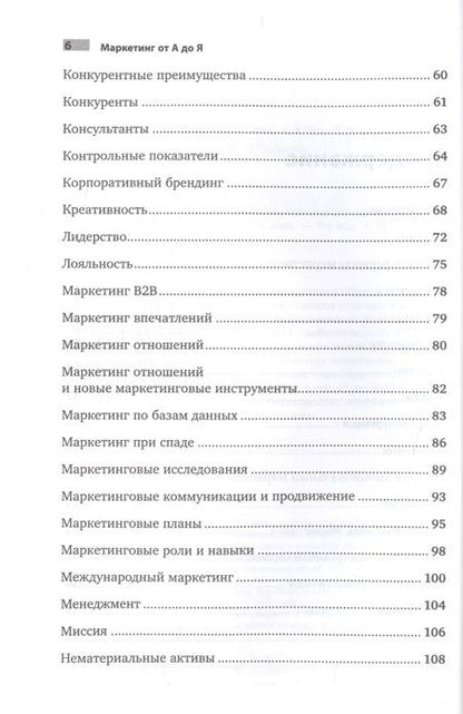 Фотография книги "Филип Котлер: Маркетинг от А до Я. 80 концепций, которые должен знать каждый менеджер"