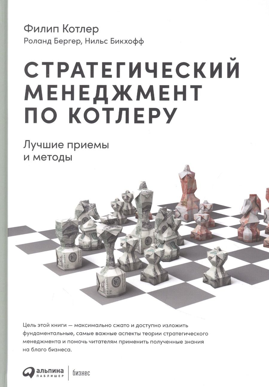 Обложка книги "Филип Котлер: Стратегический менеджмент по Котлеру. Лучшие приемы и методы"