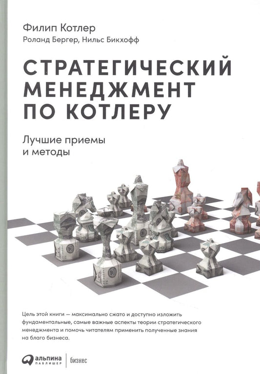 Обложка книги "Филип Котлер: Стратегический менеджмент по Котлеру. Лучшие приемы и методы"