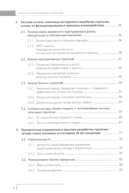 Фотография книги "Филип Котлер: Стратегический менеджмент по Котлеру. Лучшие приемы и методы"