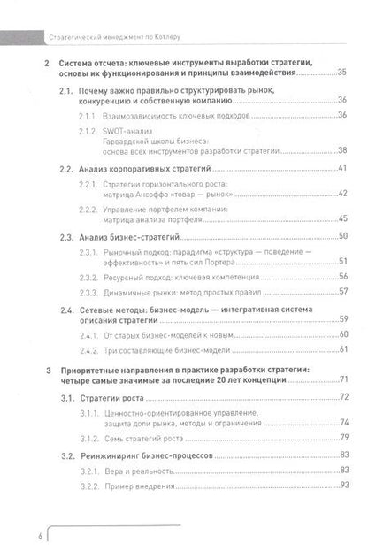 Фотография книги "Филип Котлер: Стратегический менеджмент по Котлеру. Лучшие приемы и методы"