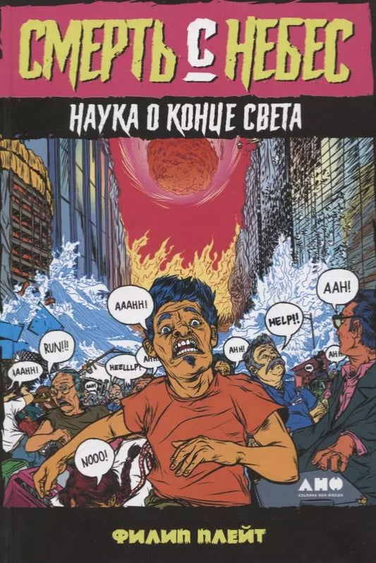 Обложка книги "Филип Плейт: Смерть с небес. Наука о конце света"