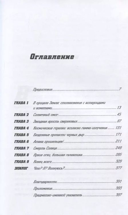 Фотография книги "Филип Плейт: Смерть с небес. Наука о конце света"