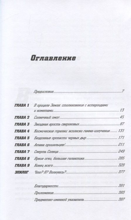 Фотография книги "Филип Плейт: Смерть с небес. Наука о конце света"