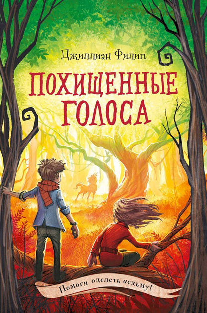 Обложка книги "Филип: Похищенные голоса"