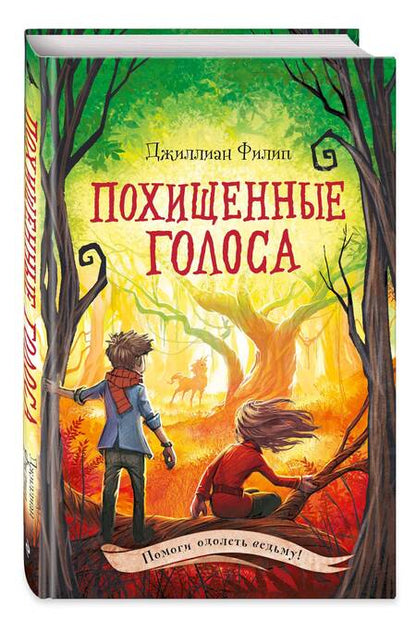 Фотография книги "Филип: Похищенные голоса"