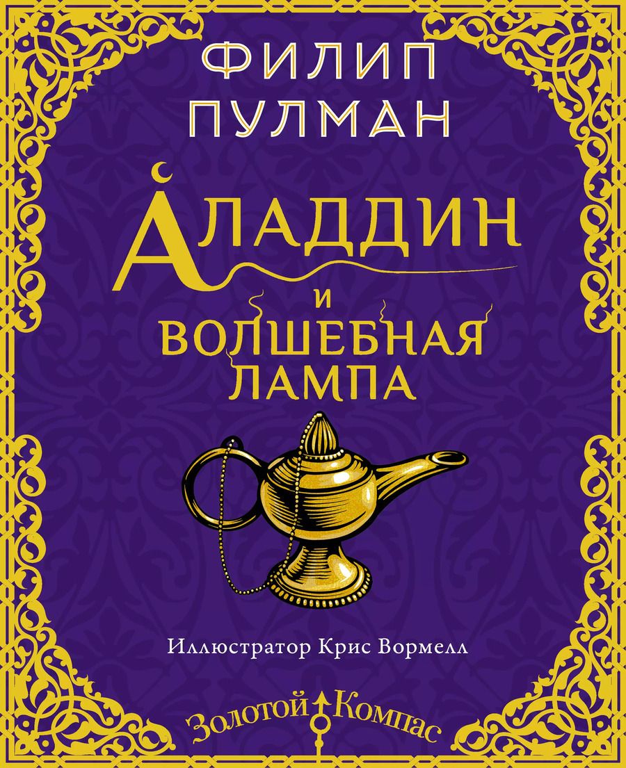 Обложка книги "Филип Пулман: Аладдин и волшебная лампа"