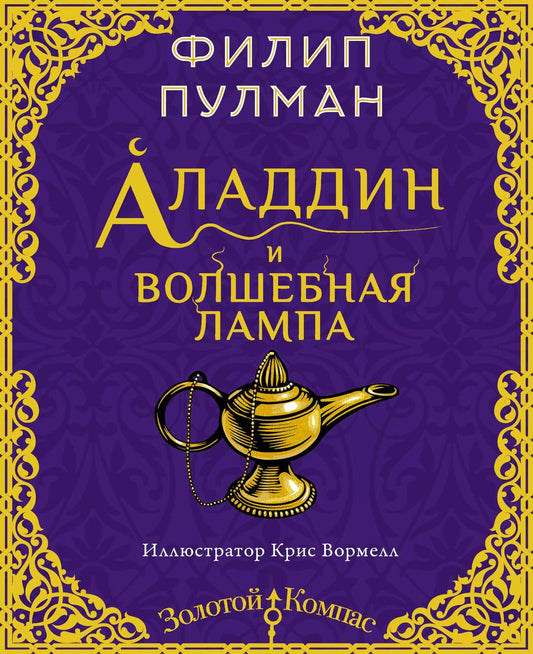 Обложка книги "Филип Пулман: Аладдин и волшебная лампа"