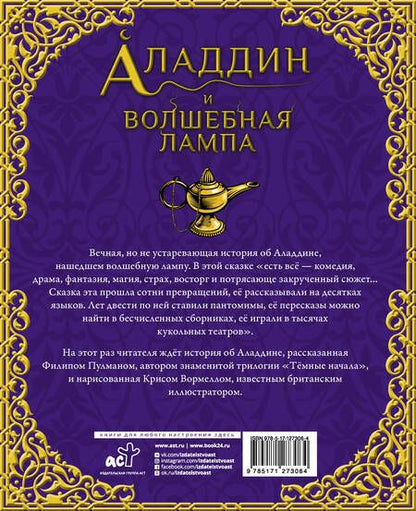 Фотография книги "Филип Пулман: Аладдин и волшебная лампа"