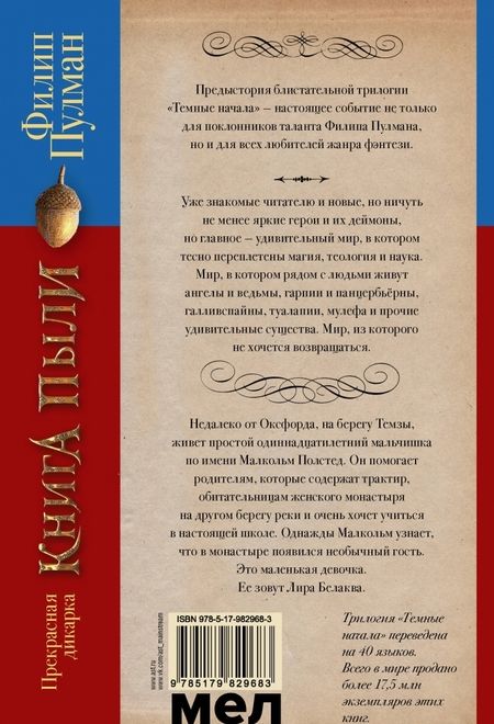 Фотография книги "Филип Пулман: Книга Пыли. Прекрасная дикарка"