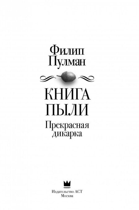Фотография книги "Филип Пулман: Книга Пыли. Прекрасная дикарка"