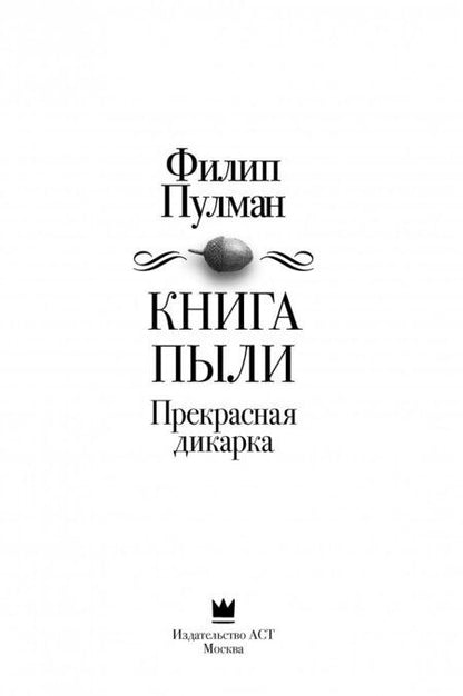 Фотография книги "Филип Пулман: Книга Пыли. Прекрасная дикарка"