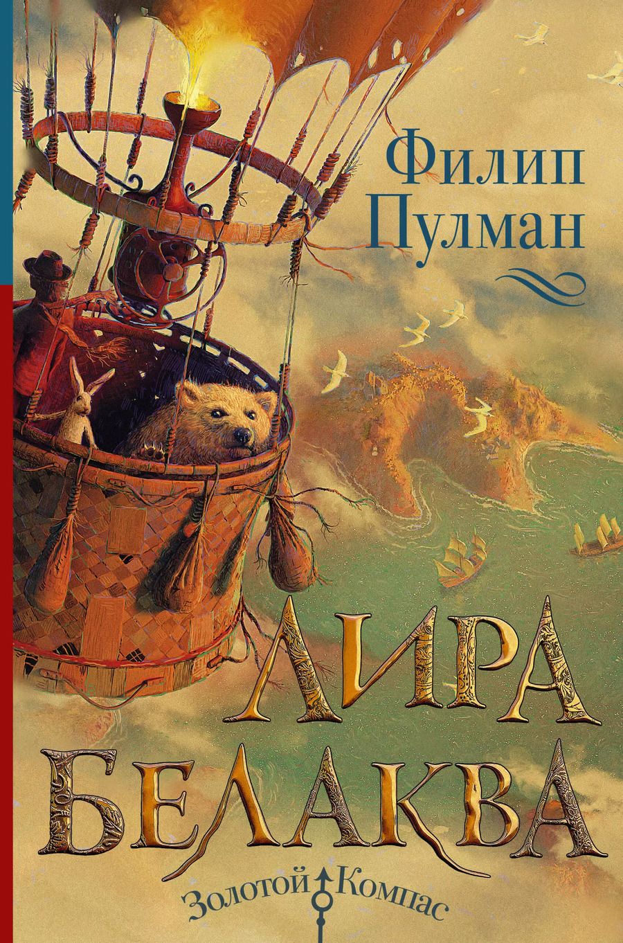 Обложка книги "Филип Пулман: Лира Белаква"