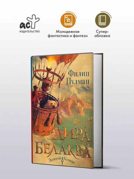 Фотография книги "Филип Пулман: Лира Белаква"