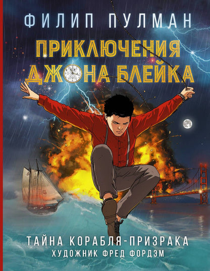 Обложка книги "Филип Пулман: Приключения Джона Блейка. Тайна корабля-призрака: графический роман"